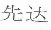 先达