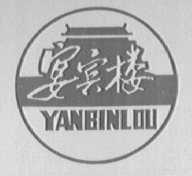宴宾楼