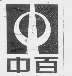 中百