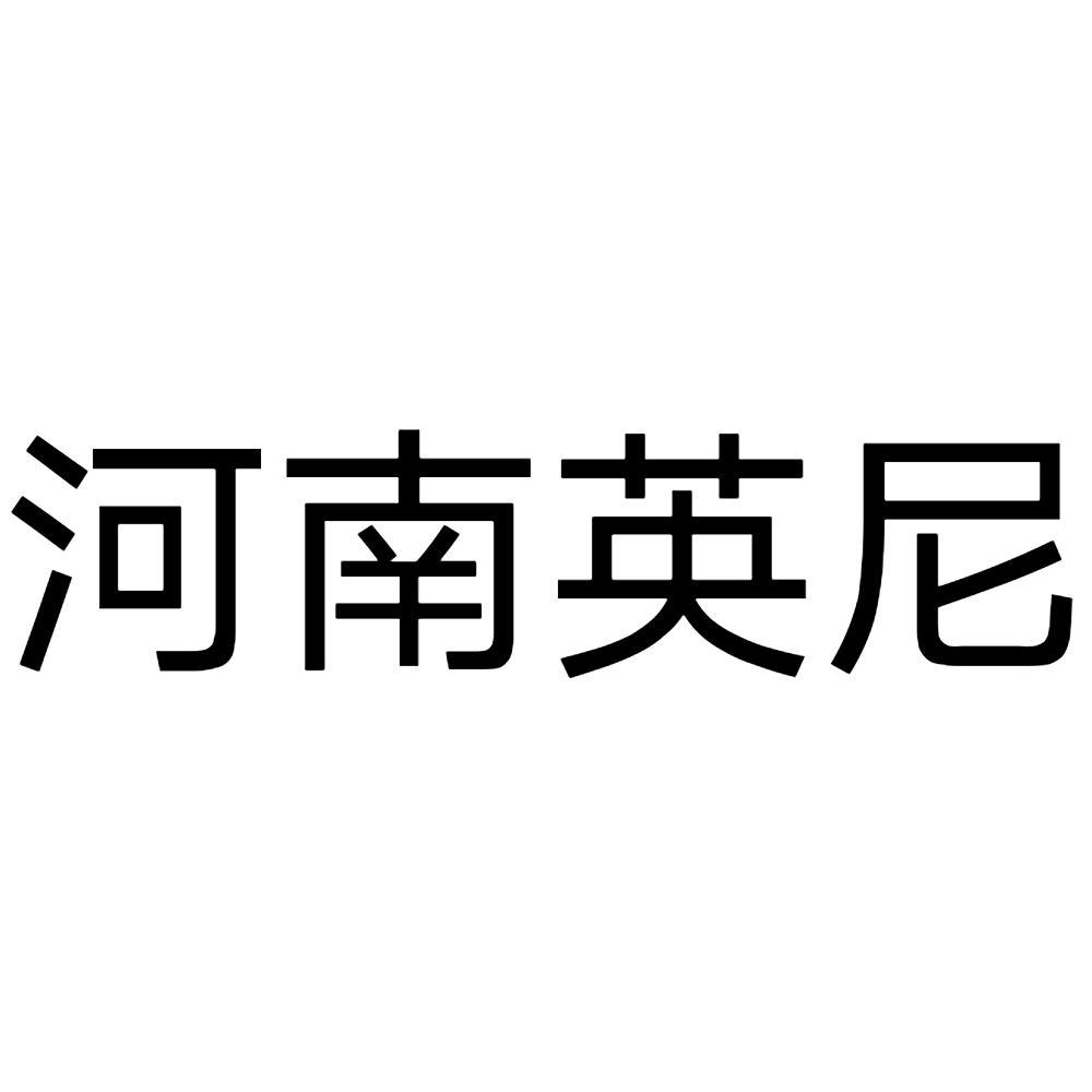 河南英尼