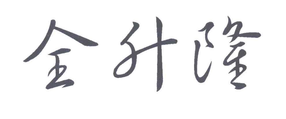 全升隆