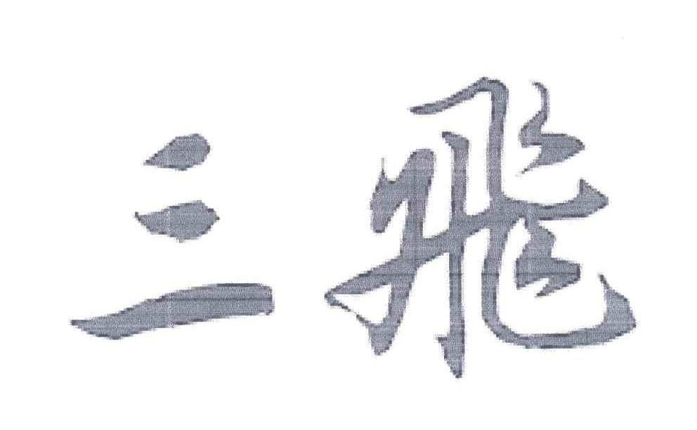 三飞