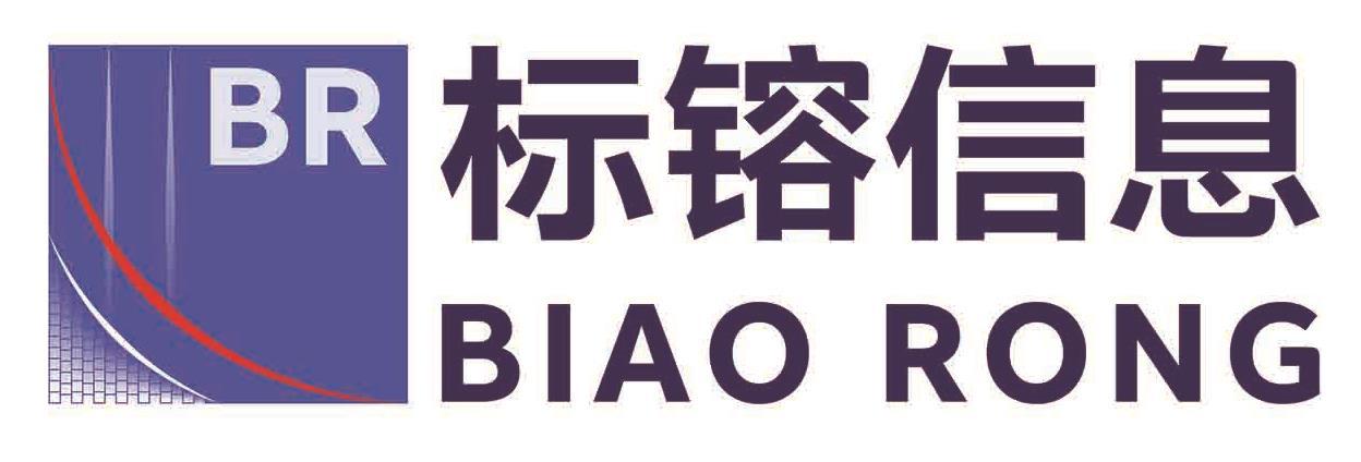 标镕信息 BIAO RONG BR