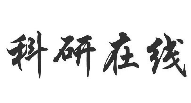 科研在线