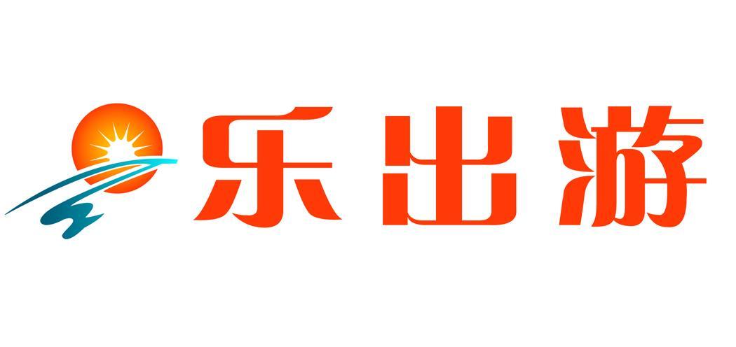 乐出游