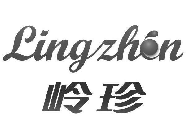 岭珍