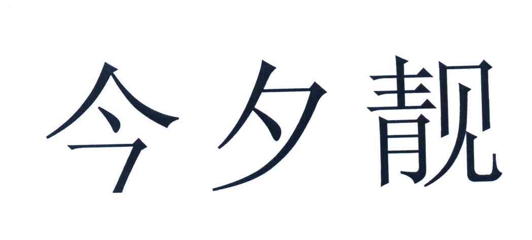 今夕靓