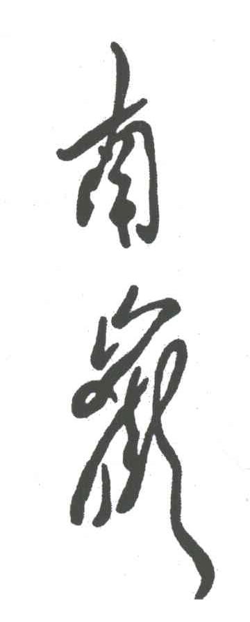 南岳