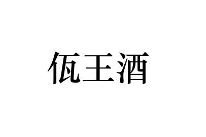 佤王酒