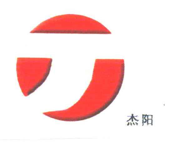 杰阳;J