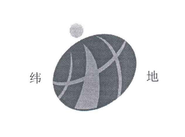 纬地