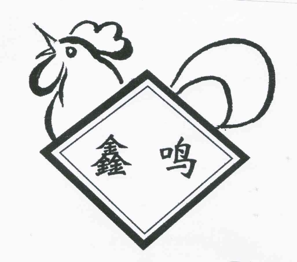 鑫鸣