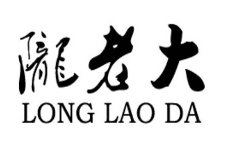 陇老大