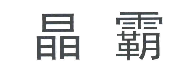 晶霸