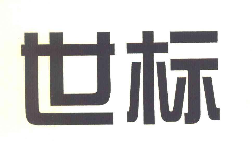 世标