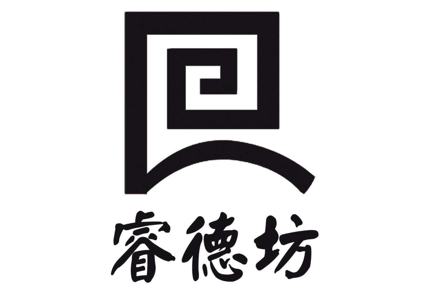 睿德坊