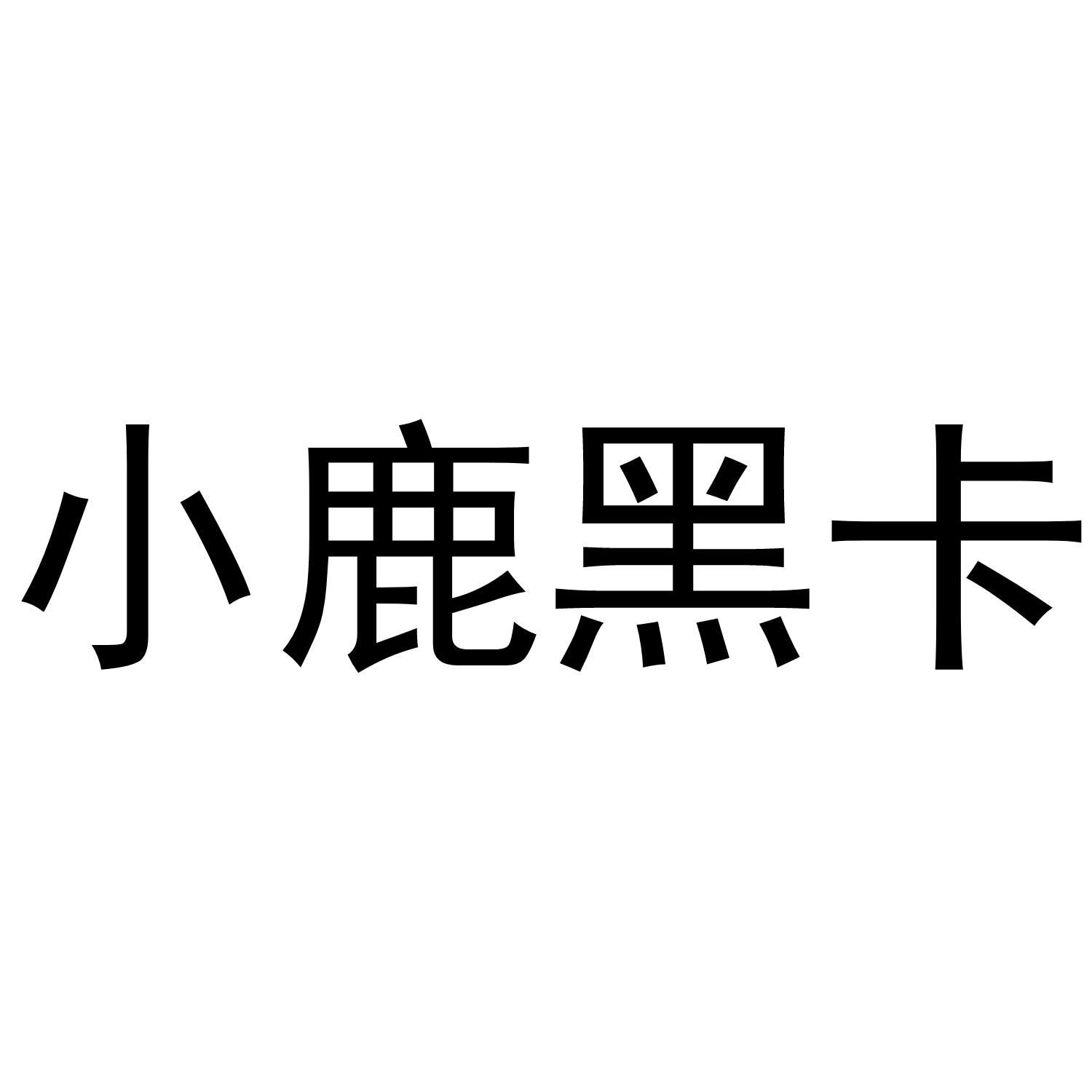 小鹿黑卡