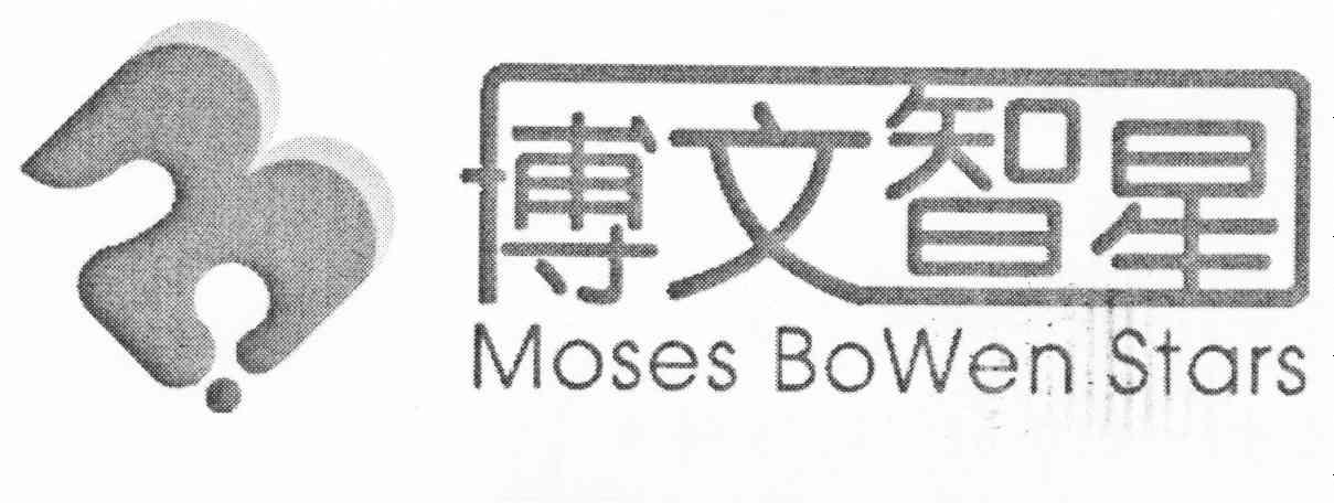 博文智星 MOSES BOWEN STARS