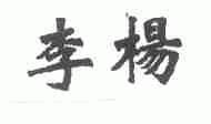 李杨
