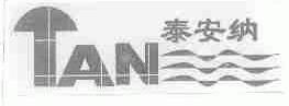 泰安纳;TAN