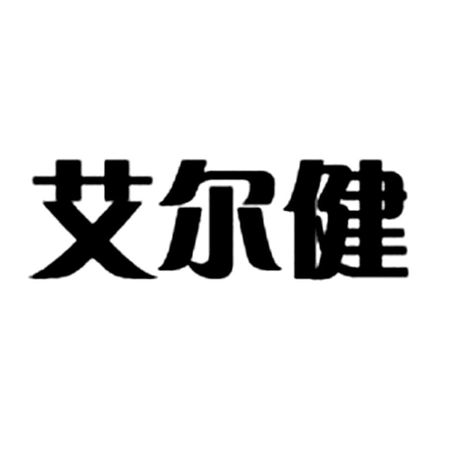 艾尔健