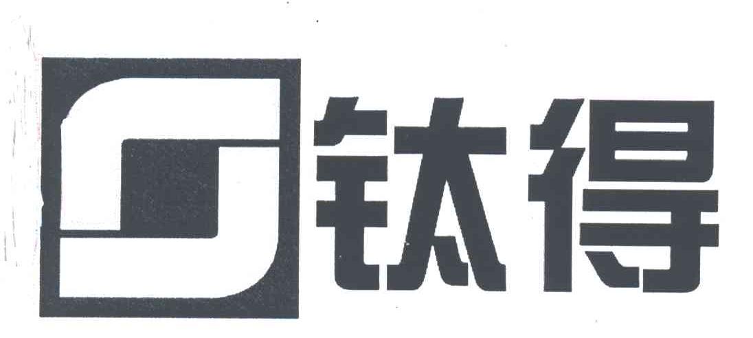 钛得