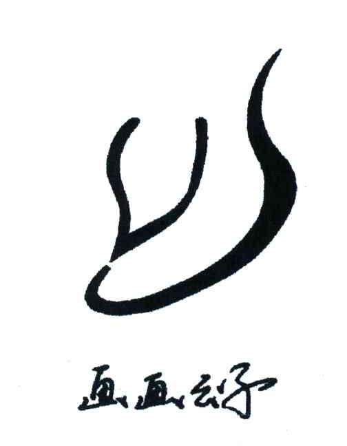 画画公子