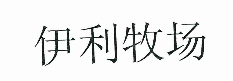 伊利牧场