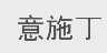 意施丁