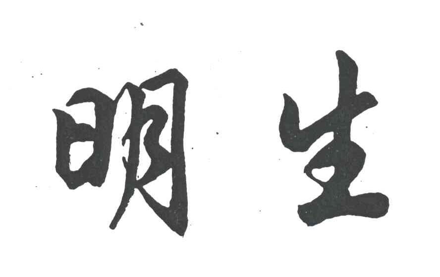 明生