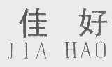 佳好