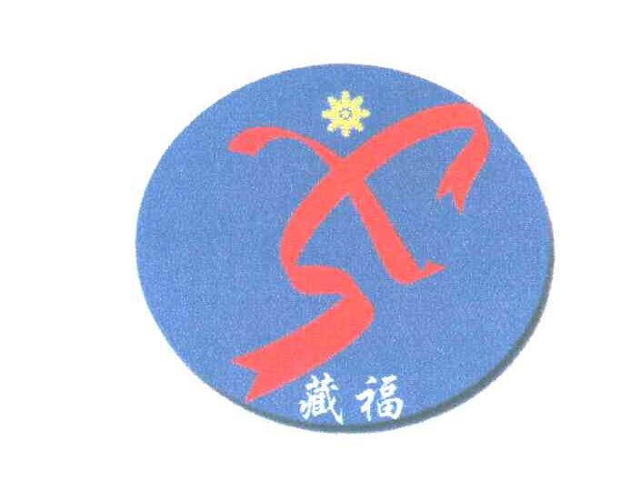 藏福