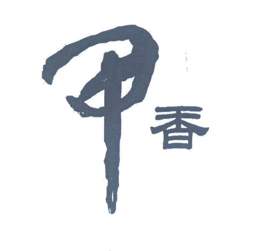 甲香；甲；香