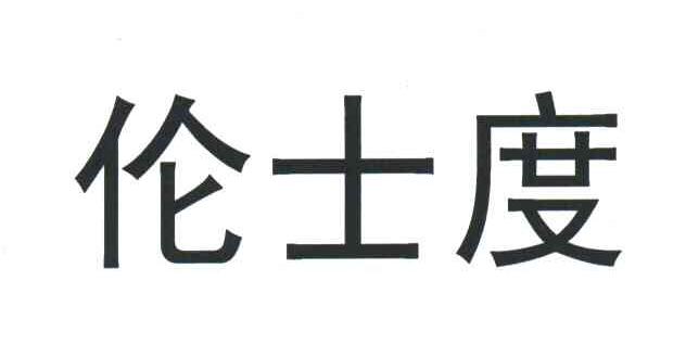 伦士度
