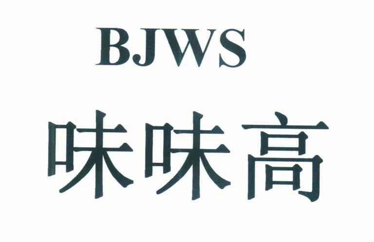 味味高 BJWS