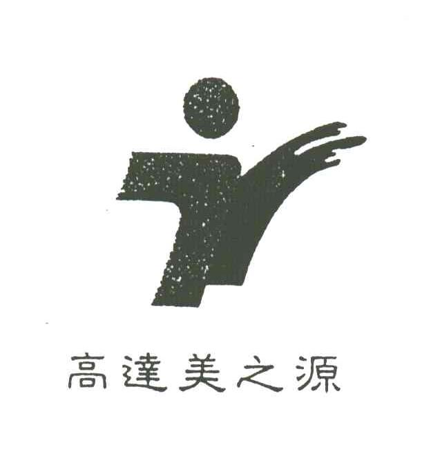 高达美之源