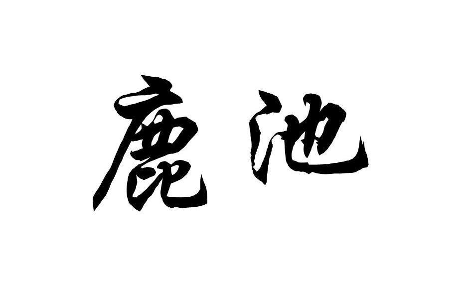 鹿池