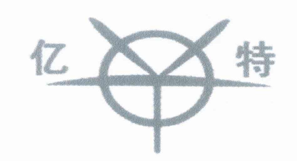 亿特