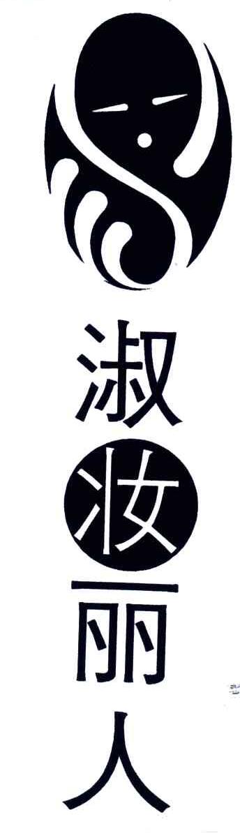 淑妆丽人