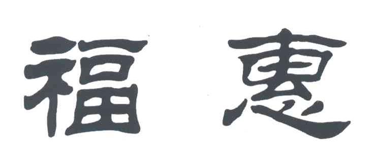 福惠