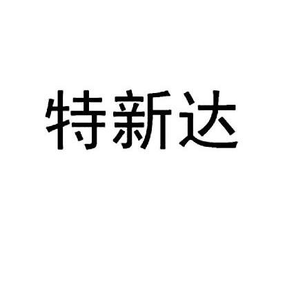 特新达
