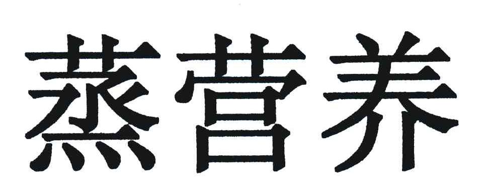 蒸营养