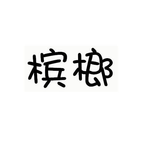 槟榔
