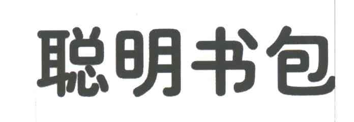 聪明书包