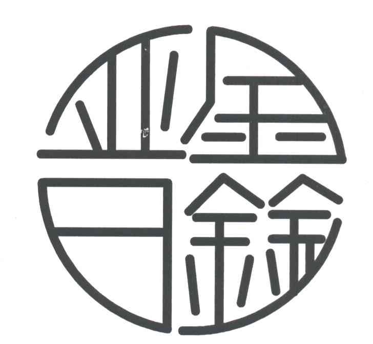 晋鑫