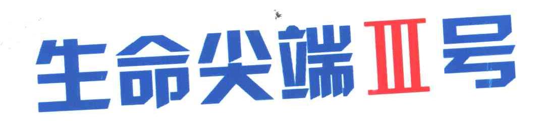 生命尖端三号