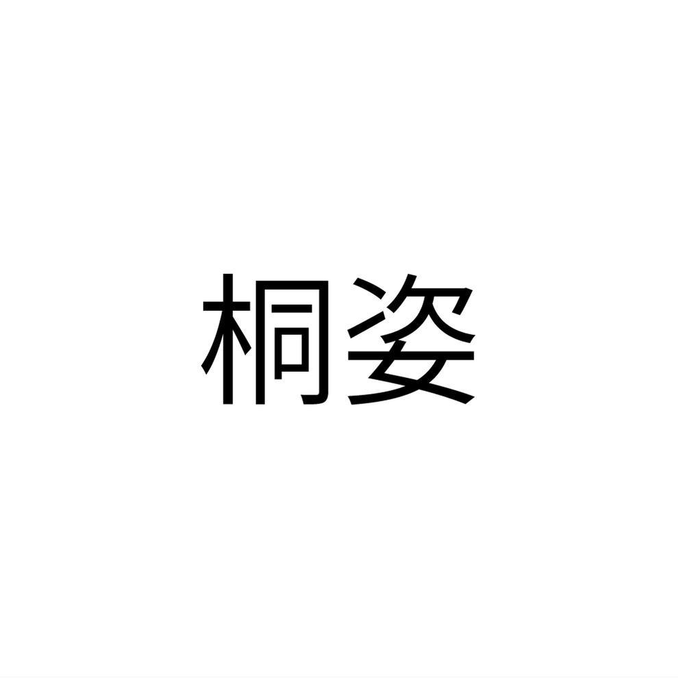 桐姿