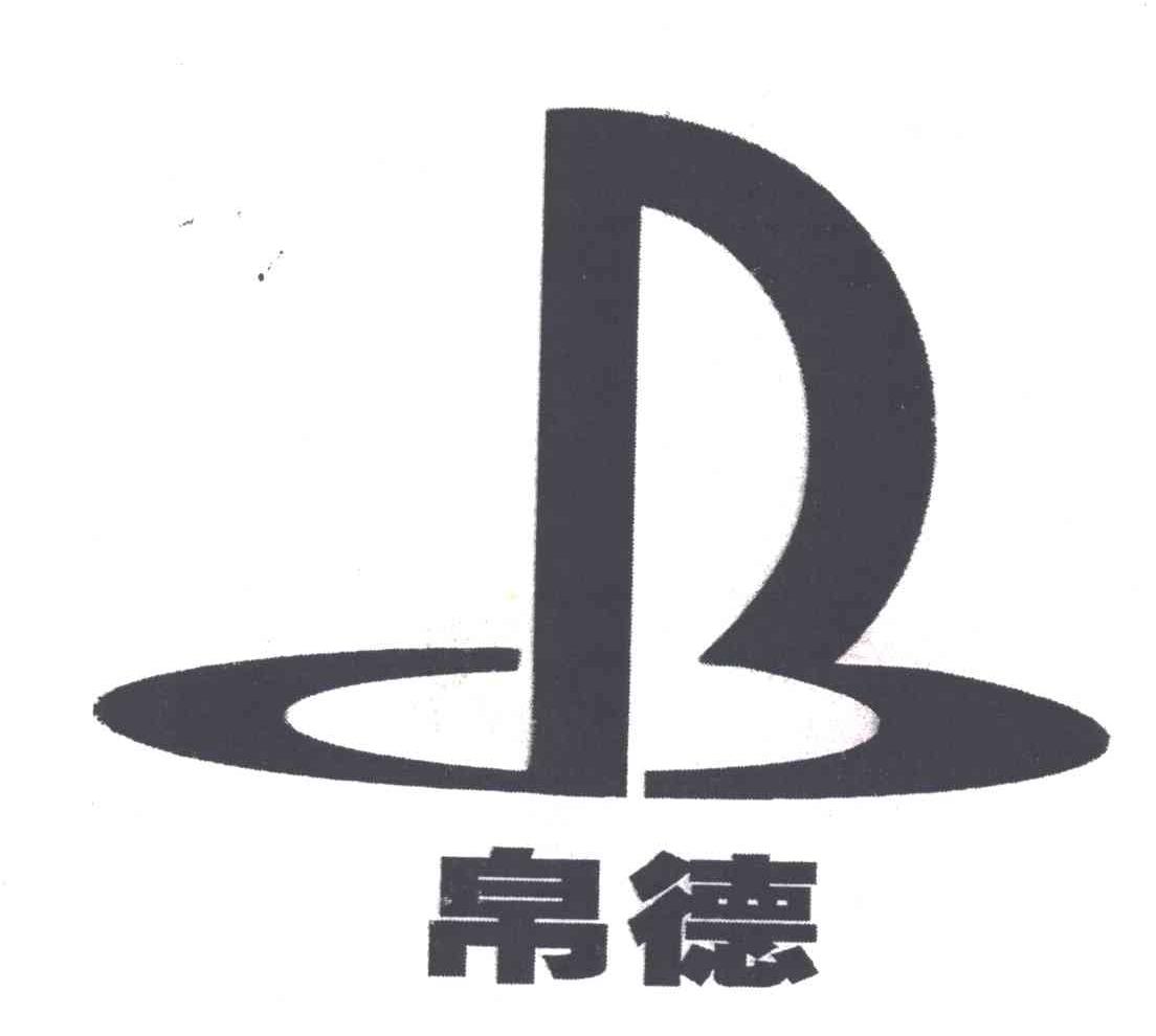 帛德