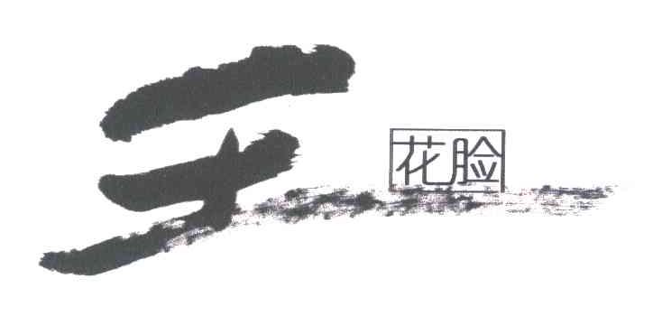 花脸