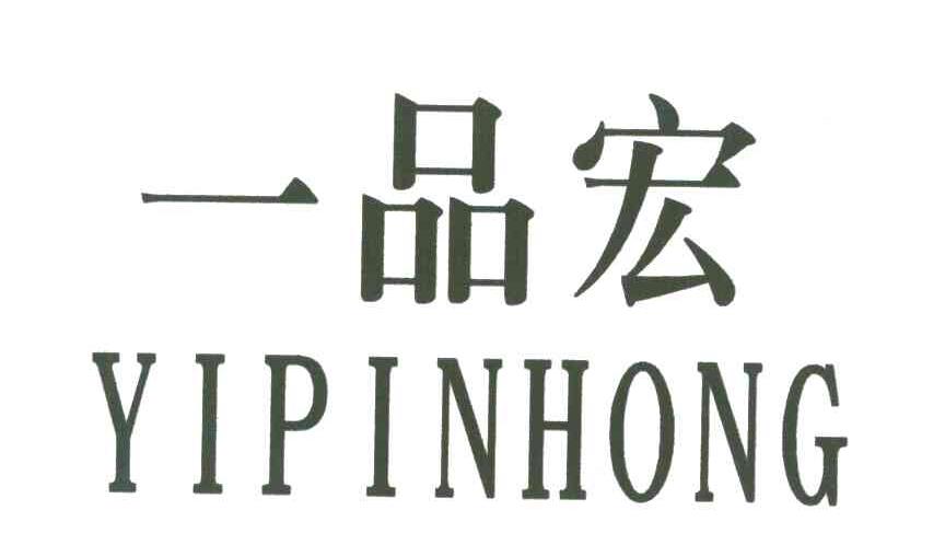 一品宏
